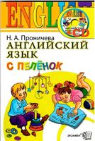 Английский язык с пеленок Проничева читать