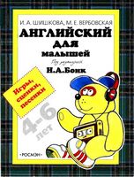 Английский для малышей Игры сценки песенки Шишкова Вербовская читать