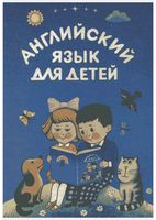 Английский язык для детей Скультэ читать