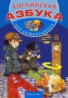 Английская азбука Мир дошкольника Кузьмина читать