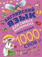 Английский язык для самых маленьких Мои первые 1000 слов Пилипенко читать