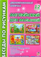 Английский для малышей Беседы по рисункам Паценкер читать