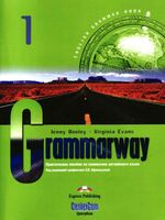 Grammarway 1 Практическое пособие по грамматике английского языка Афанасьева Дули Эванс читать