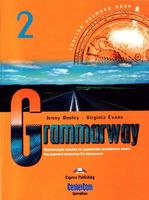 Grammarway 2 Практическое пособие по грамматике английского языка Афанасьева Дули Эванс читать