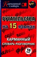 Ругательства на 15 языках Карманный словарь-разговорник Турин читать