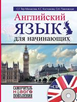 Английский язык для начинающих Тер-Минасова Костюкова Павловская читать
