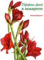 Портреты цветов в акварели Билли Шоуэлл читать
