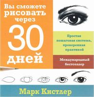 Вы сможете рисовать через 30 дней Марк Кистлер читать