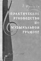Практическое руководство по музыкальной грамоте Фридкин читать