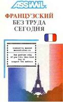 Assimil Французский без труда сегодня Антони Булжер читать