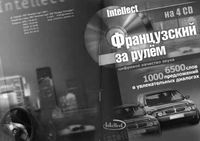 Французский за рулем Базовый разговорный аудиокурс 1 читать