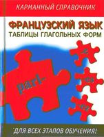 Французский язык Таблицы глагольных форм Робертсон читать
