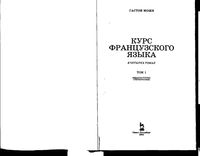 Курс французского языка Гастон Може том 1 читать