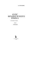 Курс французского языка Гастон Може том 3 читать
