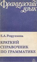 Краткий справочник по грамматике французского языка Рощупкина читать