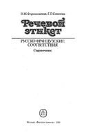 Речевой этикет Русско-французские соответствия Справочник Формановская Соколова читать