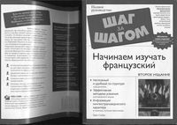 Начинаем изучать французский Стейн читать