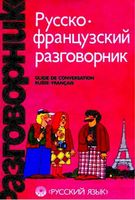 Русско-французский разговорник Сорокин Никитина читать