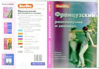 Французский разговорник и словарь Berlitz читать