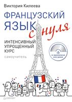 Французский язык с нуля Интенсивный упрощенный курс Килеева читать