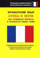 Французский язык Буквы и звуки Попова читать