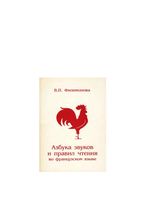 Азбука звуков и правил чтения во Французском языке Филимонова читать