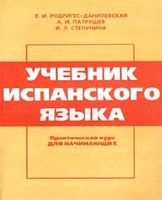 Учебник испанского языка Практический курс для начинающих Родригес-Данилевская Патрушев Степунина читать
