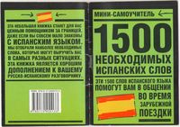 1500 необходимых испанских слов читать