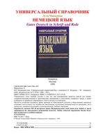 Немецкий язык Универсальный справочник Лутц Маккензен читать