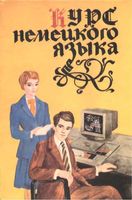 Курс немецкого языка Тимофеева читать