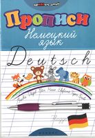 Немецкий язык Прописи Литкевич читать