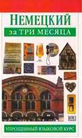 Немецкий за три месяца Сигрит Мартин читать