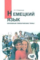 Немецкий язык Основные лексические темы Ковальчук читать