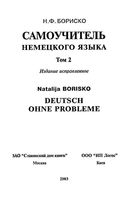 Самоучитель немецкого языка Бориско том 2 читать
