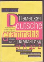 Немецкая грамматика от A до Z Попов читать