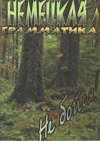 Немецкая грамматика Не бойся Ярцев читать
