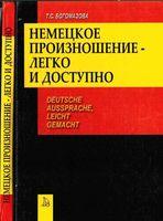Немецкое произношение легко и доступно Богомазова читать