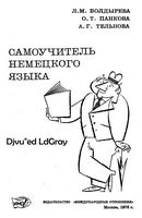 Самоучитель немецкого языка Болдырева Панкова Тельнова читать
