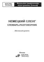 Немецкий сленг Словарь-разговорник Начальный уровень читать