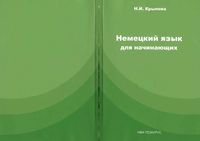 Немецкий язык для начинающих Крылова читать