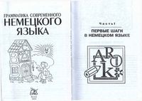 Грамматика современного немецкого языка Чоботарь читать