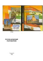 Русско-арабский разговорник Янин читать