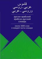 Русско-арабский Арабско-русский словарь читать