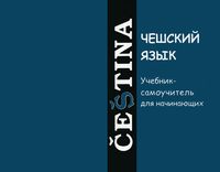 Чешский язык учебник-самоучитель для начинающих Изотов читать