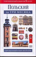 Польский за три месяца Данусия Сток читать