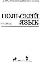 Учебник польского языка Василевская Кароляк читать