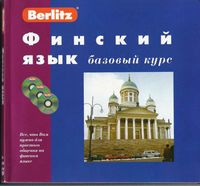 Финский язык Базовый курс Berlitz читать