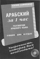 Арабский за 1 час Разговорник читать