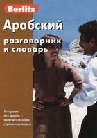Арабский разговорник и словарь Berlitz читать