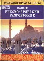 Новый русско-арабский разговорник Басьюни читать